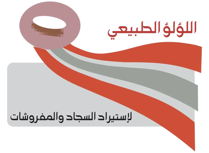 شركة اللؤلؤ الطبيعي لاستيراد السجاد والمفروشات